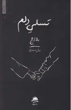 کتاب تسلی دلم اثر نهال سهیلی فر نشر داهی