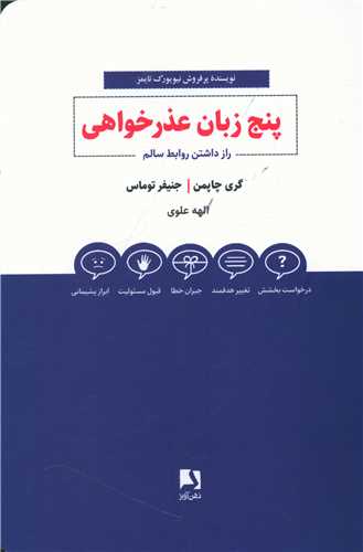 کتاب پنج زبان عذرخواهی راز داشتن روابط سالم اثر گری چاپمن - جنیفر توماس ترجمه الهه علوی نشر ذهن آویز