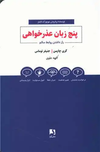 کتاب پنج زبان عذرخواهی راز داشتن روابط سالم اثر گری چاپمن - جنیفر توماس ترجمه الهه علوی نشر ذهن آویز