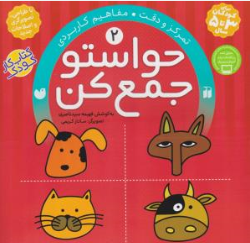 کتاب حواستو جمع کن (2) : تمرکز و دقت مفاهیم کاربردی اثر فهیمه سیدناصری نشر کتابهای قاصدک واحد کودک و نوجوان نشر و تحقیقات ذکر