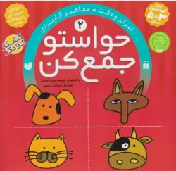 کتاب حواستو جمع کن (2) : تمرکز و دقت مفاهیم کاربردی اثر فهیمه سیدناصری نشر کتابهای قاصدک واحد کودک و نوجوان نشر و تحقیقات ذکر