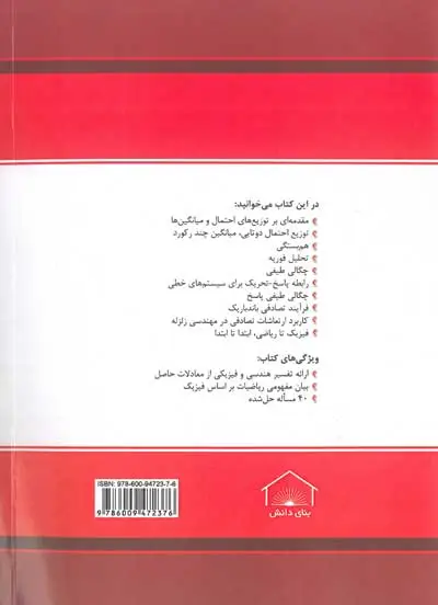 کتاب دستنامه مهندسی زلزله 2/1 : ارتعاشات تصادفی و تحلیل طیفی سازه ها شامل نکات نرم افزارهای SeismoSignal و SeismoArtif اثر محمد رضا تابش پور ناشر فدک ایساتیس 0