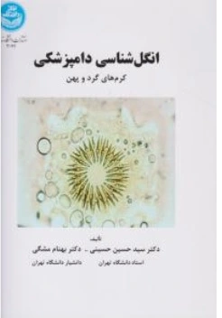 کتاب انگل شناسی دامپزشکی ( کرم های گرد و پهن ) اثر سیدحسین حسینی ناشر انتشارات دانشگاه تهران