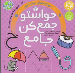 کتاب حواستو جمع کن جامع (3) : مهارت های نوشتاری (3 تا 6) اثر فهیمه سیدناصری نشر و تحقیقات ذکر