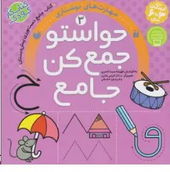 کتاب حواستو جمع کن جامع (3) : مهارت های نوشتاری (3 تا 6) اثر فهیمه سیدناصری نشر و تحقیقات ذکر