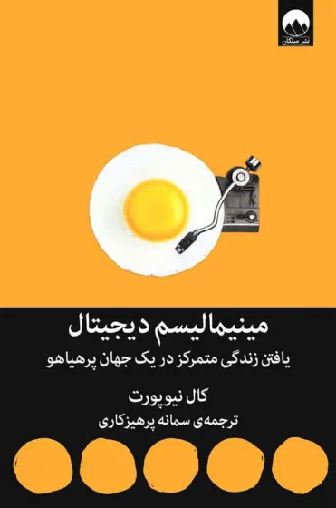 کتاب مینیمالیسم دیجیتال اثر نیوپورت ترجمه سمانه پرهیزکاری