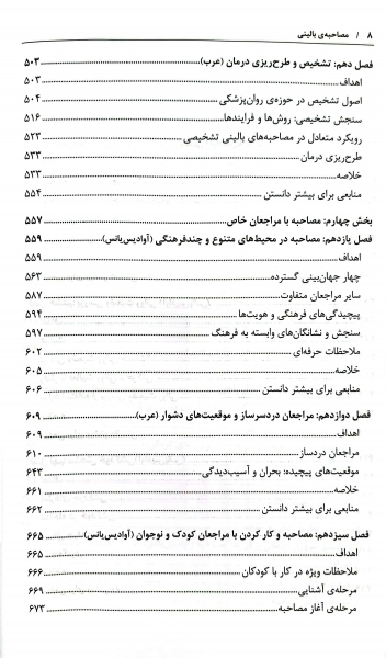 مصاحبه بالینی اثر جان سامرز فلنگن ترجمه هامایاک آوادیس یانس نشر رشد 4