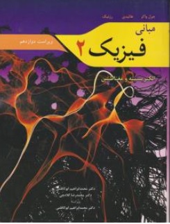 کتاب مبانی فیزیک (2 ) : ویراست دوازدهم : الکتریسیته و مغناطیس اثر هالیدی ترجمه دکتر محمد ابراهیم ابوکاظمی نشر نوپردازان