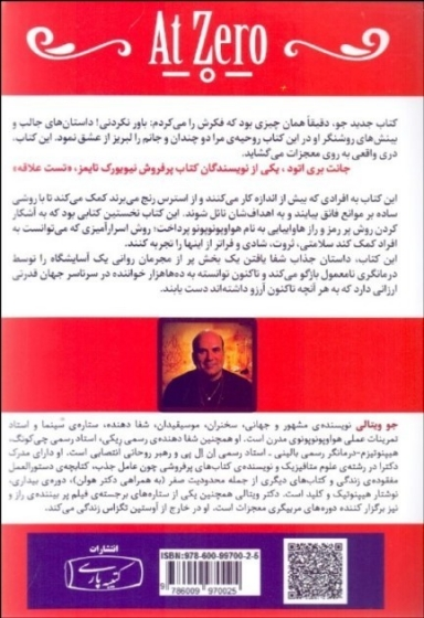 حضور در وضعیت صفر (راز نهایی محدودیت صفر) ؛ (در جست و جوی معجزات با هوا وپونوپونو) اثر جو ویتالی ترجمه مژگان جمالی  0