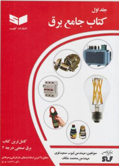 کتاب جامع برق (جلد اول) کامل ترین کتاب برق صنعتی (درجه 2) اثر ایوب سعید اوی
