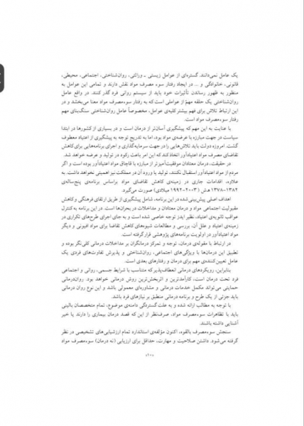 روانشناسی وابستگی به مواد (سبب شناسی، تشخیص و درمان اعتیاد) اثر نعیمه بزمی 4