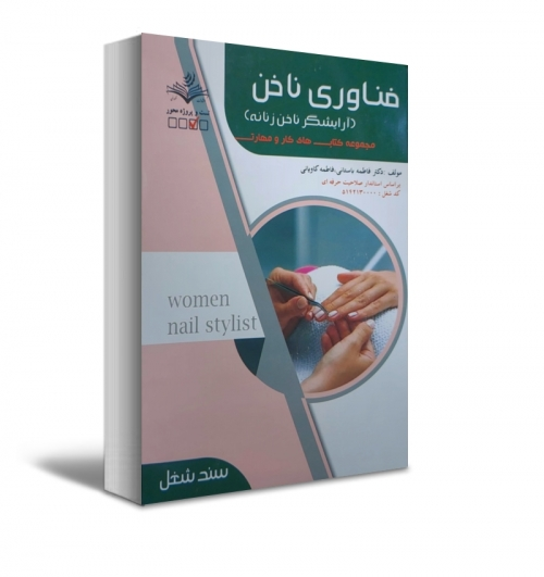 کتاب مجموعه سوالات متصدی فناوری ناخن (آرایشگر ناخن زنانه)  مجموعه کتاب های کار و مهارت اثر فاطمه باستانی 0