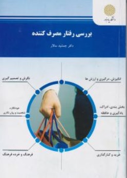 کتاب بررسی رفتار مصرف کننده اثر جمشید سالار ناشر دانشگاه پیام نور 