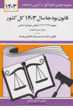 کتاب قانون بودجه سال (1403کل کشور ) اثر حسین زارعی نشر دید آور