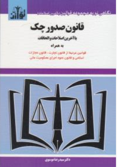 قانون صدور چک (مصوب با آخرین اصلاحات و الحاقات) اثر سیدرضا موسوی نشر هزار رنگ