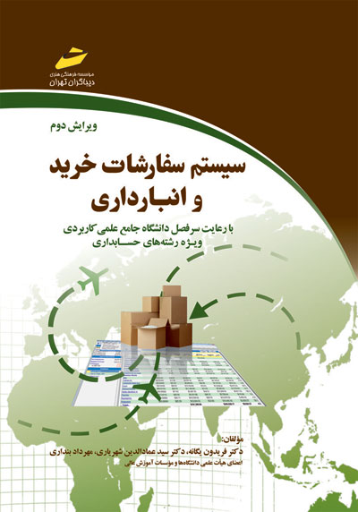 سیستم سفارشات خرید و انبارداری(با رعایت سرفصل دانشگاه جامع علمی کاربردی ویژه رشته های حسابداری)