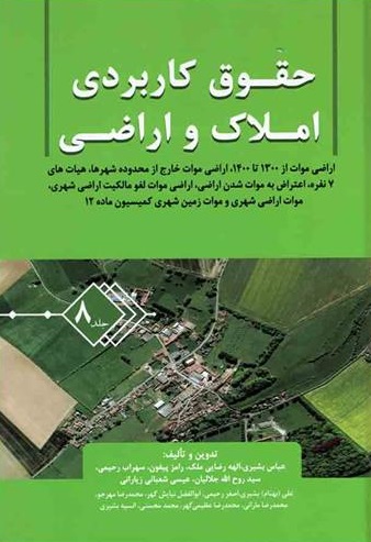 کتاب حقوق کاربردی املاک و اراضی (جلد هشتم) اثر عباس بشیری