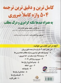 کتاب کامل ترین و دقیق ترین ترجمه 504 واژه ضروری (به همراه صد ها نکته گرامری و درک مطلب) اثر مینا خادم زاده