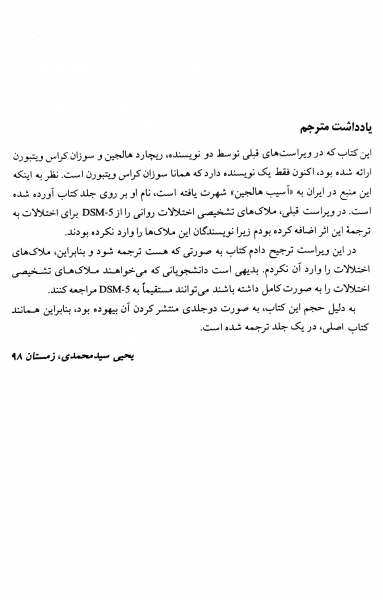 کتاب آسیب شناسی روانی DSM - 5 (متن کامل : جلد 1 و 2) ویراست نهم اثر ریچارد پی. هالجین ترجمه یحیی سید محمدی نشر روان 3