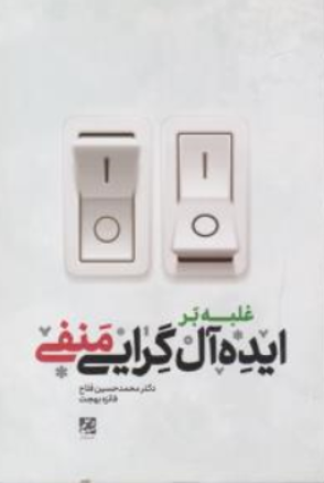کتاب غلبه بر ایده آل گرایی منفی اثر محمد حسین فلاح نشر شهد علم