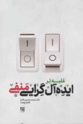 کتاب غلبه بر ایده آل گرایی منفی اثر محمد حسین فلاح نشر شهد علم