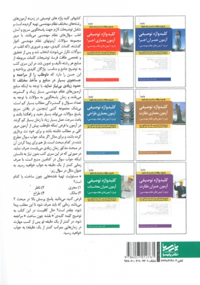 کلید واژه توصیفی آزمون عمران محاسبات( ویژه آزمون های نظام مهندسی) اثر علیزاده برزی 0