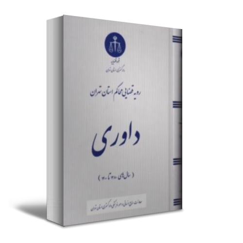 کتاب رویه قضایی محاکم استان تهران ( داوری  ) اثر معاونت منابع انسانی دادگستری کل استان تهران ناشر دادگستری کل استان تهران 0