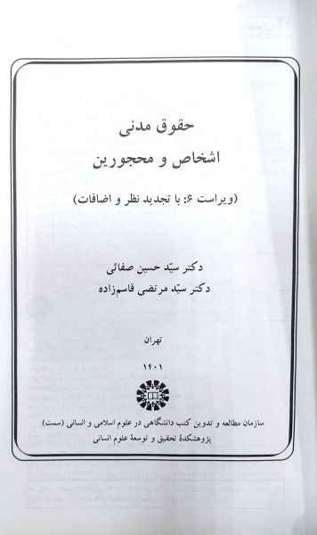کتاب حقوق مدنی اشخاص و محجورین  ( کد : 188 ) (با تجدید نظر و اضافات) اثر صفایی نشر سمت  0