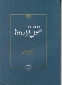 کتاب حقوق قراردادها اثر عیسی امینی ناشر کتابخانه گنج دانش