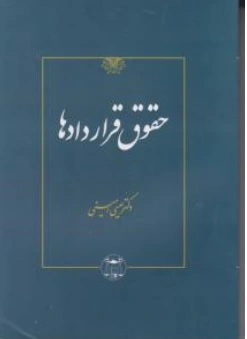کتاب حقوق قراردادها اثر عیسی امینی ناشر کتابخانه گنج دانش