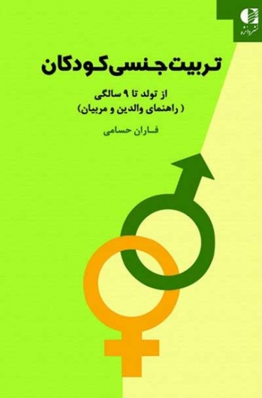 تربیت جنسی کودکان از تولد تا 9 سالگی (راهنمای والدین و مربیان) اثر فاران حسامی
