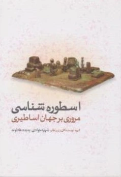 کتاب اسطوره شناسی (مروری بر جهان اساطیری) اثر شهره جوادی