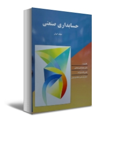 حسابداری صنعتی جلد اول اثر محمدقسیم عثمانی 0