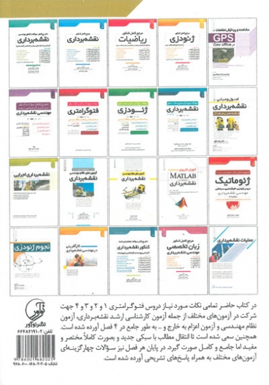 مرجع کامل کنکور فتوگرامتری به همراه شرح کامل مطالب درسی اثر جهاندیده 0