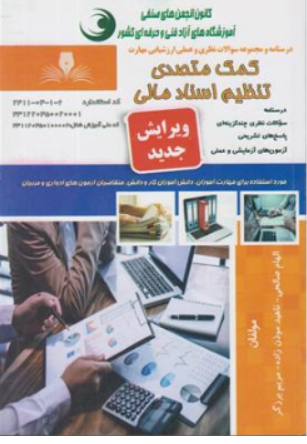 کتاب درسنامه و مجموعه سوالات نظری و عملی ارزشیابی مهارت کمک متصدی تنظیم اسناد مالی اثر الهام صالحی نشر نقش آفرینان