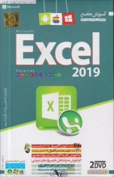 آموزش جامع نرم افزار Microsoft Excel 2019 , اکسل 2019 اثر جمشیدی 0