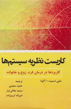 کتاب کاربست نظریه سیستم ها  کاربردها در درمان فرد زوج و خانواده اثر شلی اسمیت ترجمه حمید سلیمی نشر آوای نور