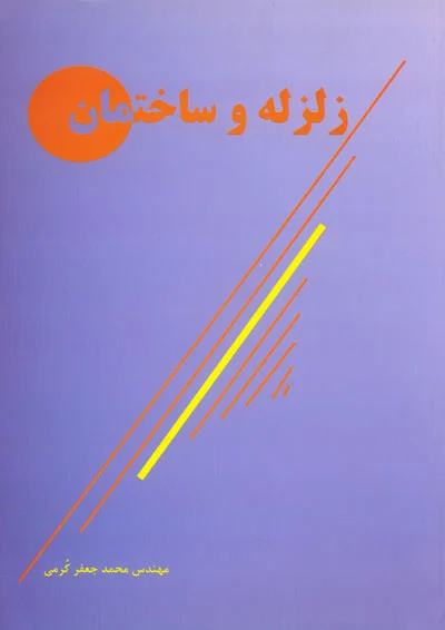 زلزله و ساختمان