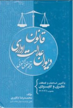 کتاب قانون دیوان عدالت اداری در نظم حقوقی کنونی اثر محمدرضا دلاوری نشر جنگل
