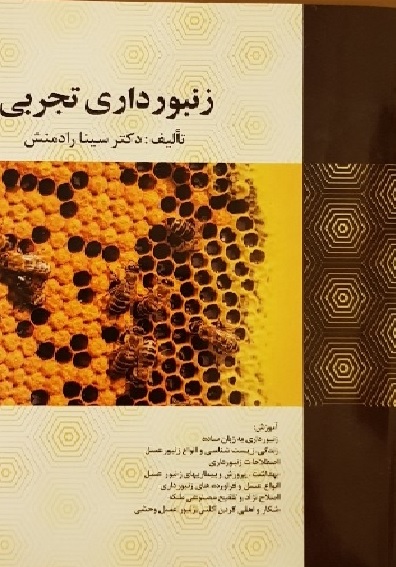 کتاب زنبور داری تجربی اثر سینا رادمنش