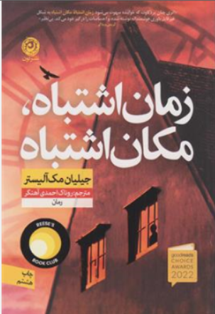 کتاب زمان اشتباه مکان اشتباه اثر جیلیان مک آلیستر ترجمه روناک احمدی  آهنگر نشر نون