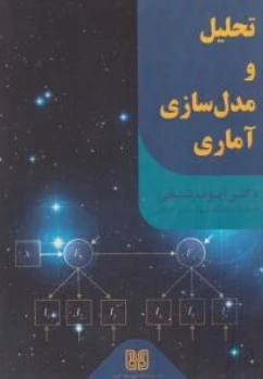 کتاب تحلیل و مدلسازی آماری اثر دکتر ایوب شیخی ناشر دانشگاه شهید باهنر کرمان