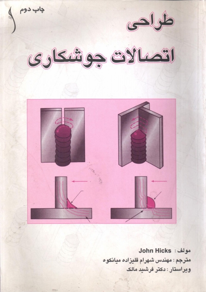 کتاب طراحی اتصالات جوشکاری اثر جان هیکس ترجمه مهندس شهرام قلیزاده ناشر طراح 