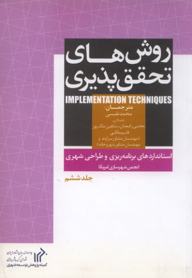 استانداردهای برنامه ریزی و طراحی شهری (6 جلدی) 5