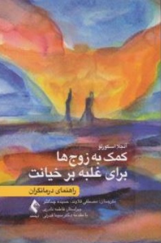 کتاب کمک به زوج ها برای غلبه بر خیانت  راهنمای درمانگران اثر آنجلا اسکورتو ترجمه مصطفی قلاوند نشر ارجمند