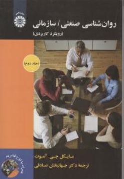 کتاب روان شناسی صنعتی سازمانی ( کد : 1893 ) رویکرد کاربردی : ( جلد دوم ) اثر مایکل جی آموت ترجمه جهانبخش صادقی نشر سمت