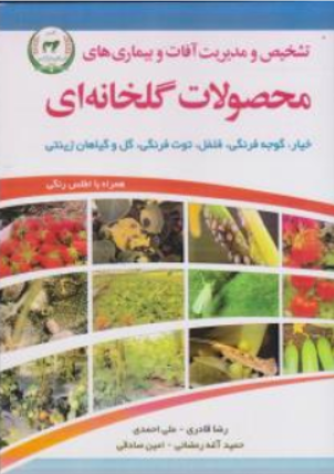 کتاب تشخیص و مدیریت آفات و بیماری های محصولات گلخانه ای (خیار ، گوجه فرنگی ، فلفل ، توت فرنگی ، گل وگیاهان زینتی) اثر رضا قادری نشر سازمان تحقیقات و آموزش و ترویج کشاورزی