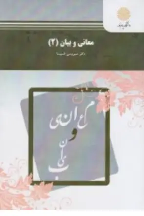 کتاب معانی و بیان (2 ) اثر سیروس شمیسا نشر دانشگاه پیام نور 