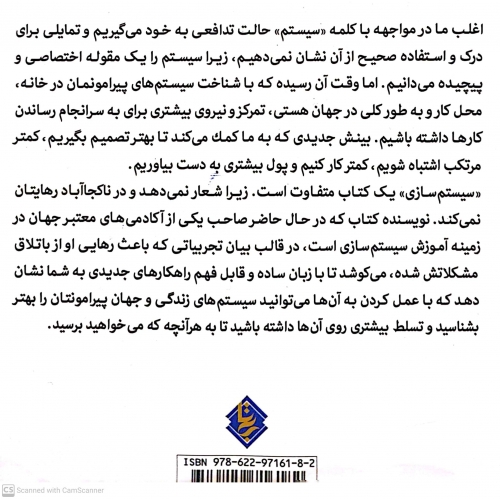 کتاب سیستم سازی ( راهکاری ساده برای صرف انرژی کمتر درآمد بیشتر و زندگی بهتر ) اثر سم کارپنتر ترجمه شهاب شکروی ناشر انتشارات نخبه سازان 5