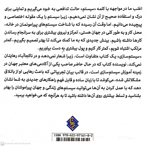 کتاب سیستم سازی ( راهکاری ساده برای صرف انرژی کمتر درآمد بیشتر و زندگی بهتر ) اثر سم کارپنتر ترجمه شهاب شکروی ناشر انتشارات نخبه سازان 5